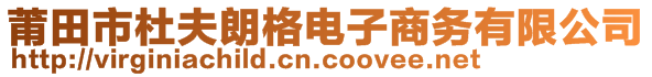 莆田市杜夫朗格電子商務有限公司