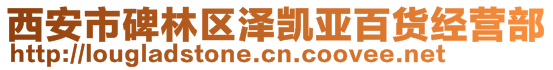 西安市碑林區(qū)澤凱亞百貨經(jīng)營部