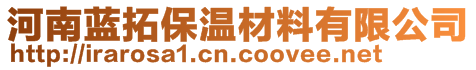 河南藍拓保溫材料有限公司