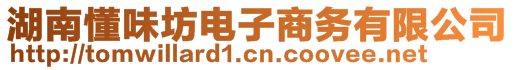 湖南懂味坊電子商務(wù)有限公司