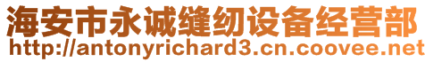 海安市永誠縫紉設備經營部