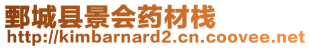 鄄城縣景會(huì)藥材棧