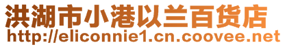 洪湖市小港以蘭百貨店
