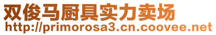 雙俊馬廚具實(shí)力賣場(chǎng)