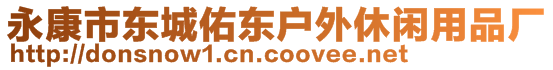 永康市東城佑東戶外休閑用品廠