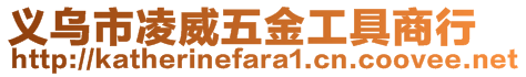 义乌市凌威五金工具商行