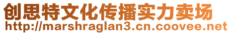 創(chuàng)思特文化傳播實(shí)力賣場(chǎng)