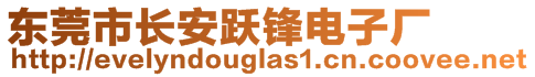 東莞市長(zhǎng)安躍鋒電子廠