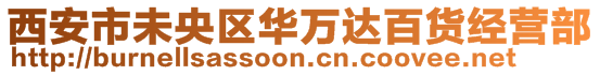 西安市未央?yún)^(qū)華萬(wàn)達(dá)百貨經(jīng)營(yíng)部