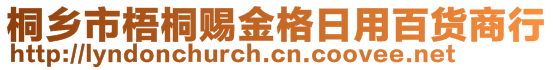 桐鄉(xiāng)市梧桐賜金格日用百貨商行