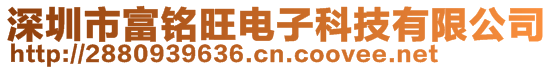 深圳市富銘旺電子科技有限公司