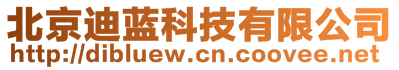 北京迪藍(lán)科技有限公司