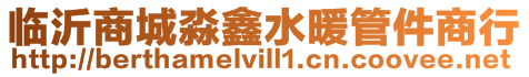 臨沂商城淼鑫水暖管件商行