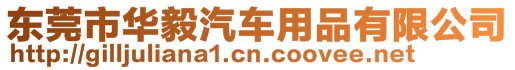 東莞市華毅汽車用品有限公司