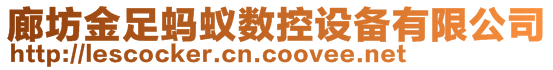 廊坊金足螞蟻數(shù)控設備有限公司