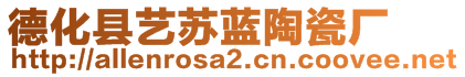 德化县艺苏蓝陶瓷厂