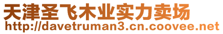 天津圣飛木業(yè)實(shí)力賣場(chǎng)