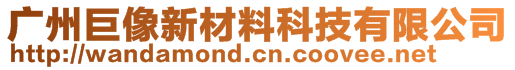 廣州巨像新材料科技有限公司