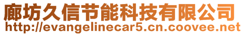 廊坊久信節(jié)能科技有限公司