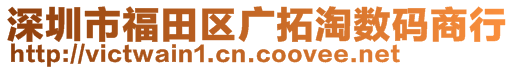 深圳市福田區(qū)廣拓淘數(shù)碼商行