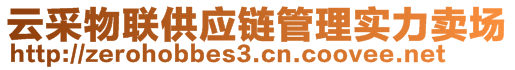 云采物聯(lián)供應(yīng)鏈管理實力賣場