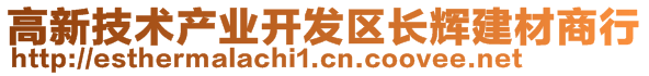 高新技术产业开发区长辉建材商行