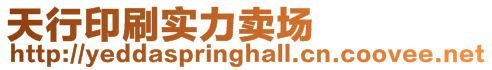 天行印刷實力賣場