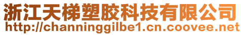 浙江天梯塑膠科技有限公司