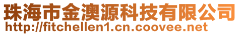 珠海市金澳源科技有限公司