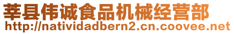 莘县伟诚食品机械经营部