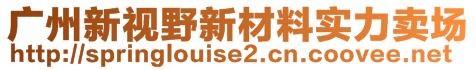 廣州新視野新材料實力賣場