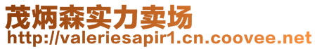 茂炳森實(shí)力賣場