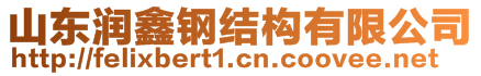 山東潤鑫鋼結(jié)構(gòu)有限公司