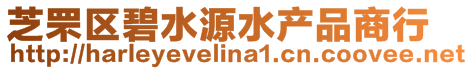 芝罘區(qū)碧水源水產(chǎn)品商行