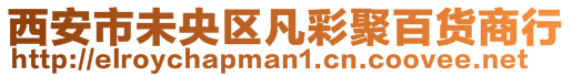 西安市未央?yún)^(qū)凡彩聚百貨商行