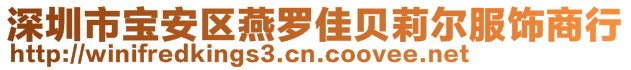 深圳市寶安區燕羅佳貝莉爾服飾商行