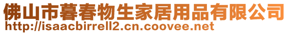 佛山市暮春物生家居用品有限公司