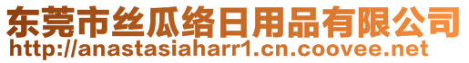 东莞市丝瓜络日用品有限公司