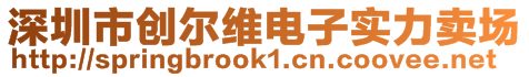 深圳市創(chuàng)爾維電子實(shí)力賣場(chǎng)