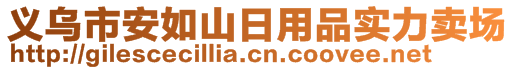 义乌市安如山日用品实力卖场