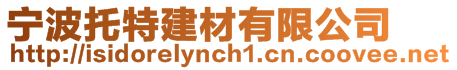 寧波托特建材有限公司