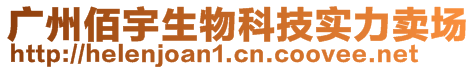 廣州佰宇生物科技實(shí)力賣(mài)場(chǎng)