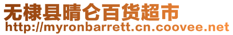 無棣縣晴侖百貨超市