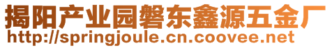 揭陽產(chǎn)業(yè)園磐東鑫源五金廠