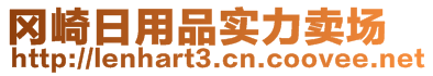 岡崎日用品實力賣場