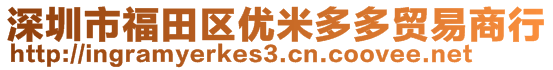 深圳市福田區(qū)優(yōu)米多多貿(mào)易商行