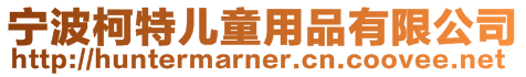 寧波柯特兒童用品有限公司