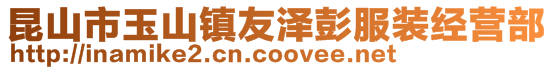 昆山市玉山鎮友澤彭服裝經營部
