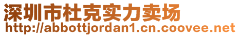 深圳市杜克實力賣場