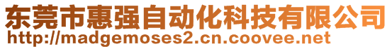 东莞市惠强自动化科技有限公司